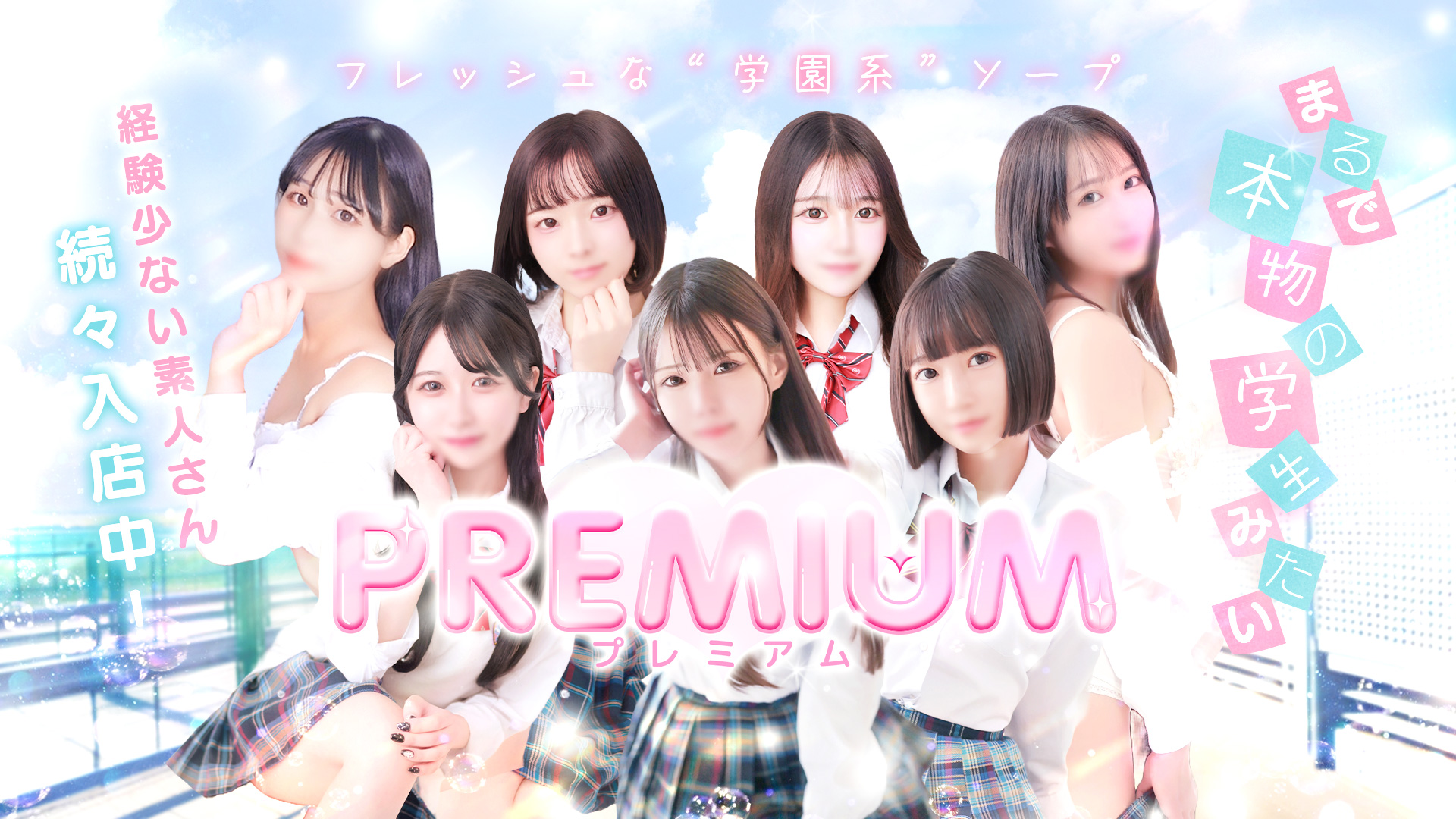 福原のフレッシュ学園ソープ！！