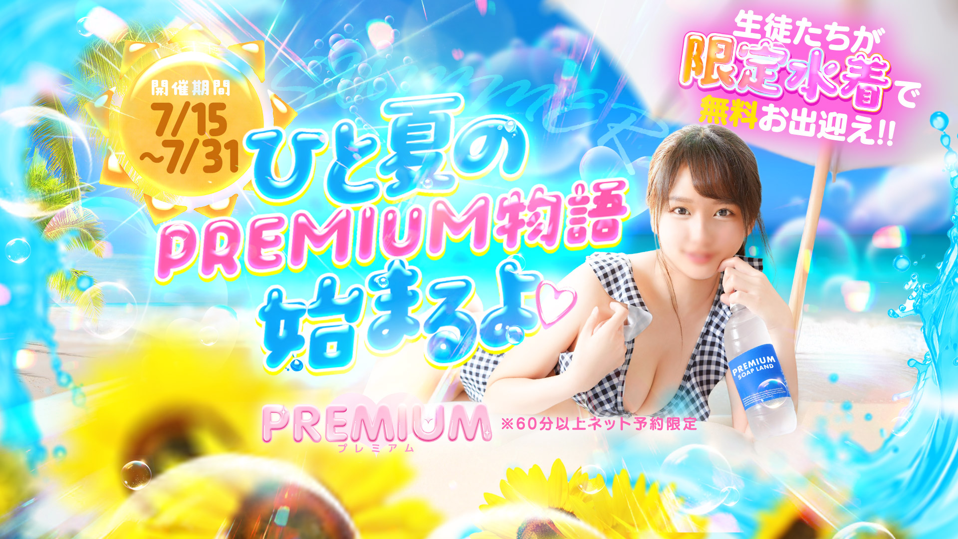 夏だ！水着だ！PREMIUM夏物語☀️⛱️