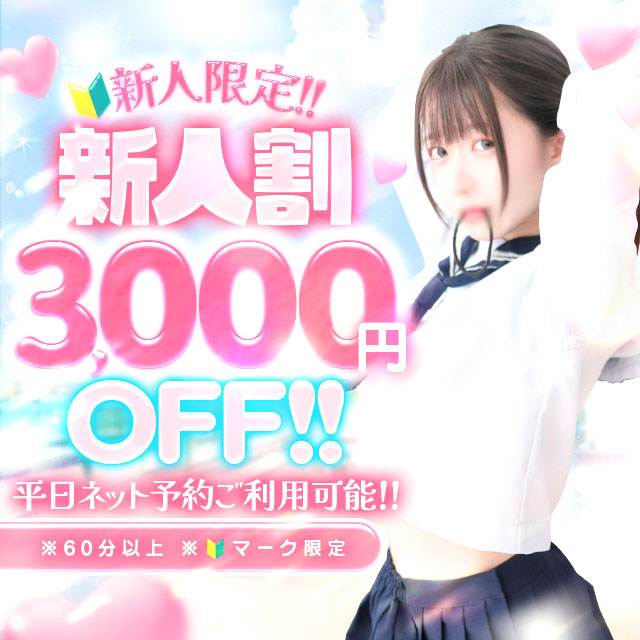 ?新人割でお得に?