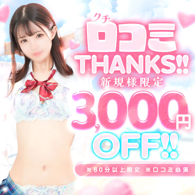 ?ご新規様限定3,000円OFF?