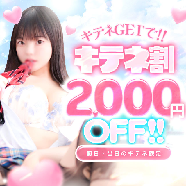 ?キテネで2,000円OFF！！?