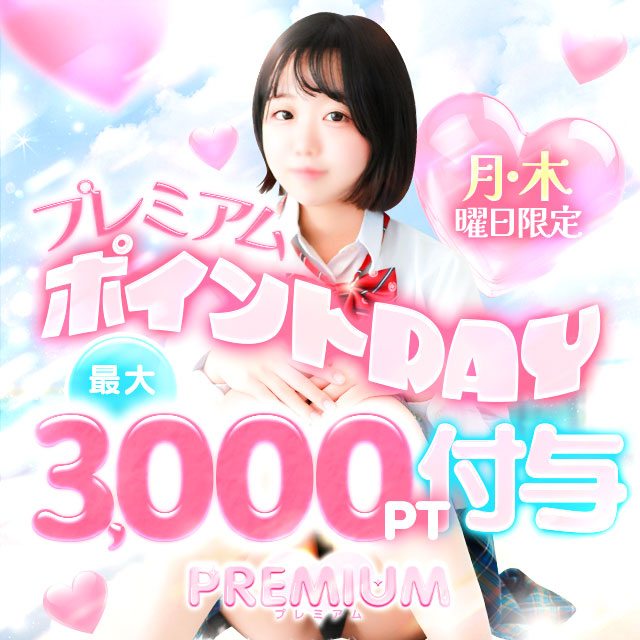 ?月曜・木曜はボーナスポイントDAY?