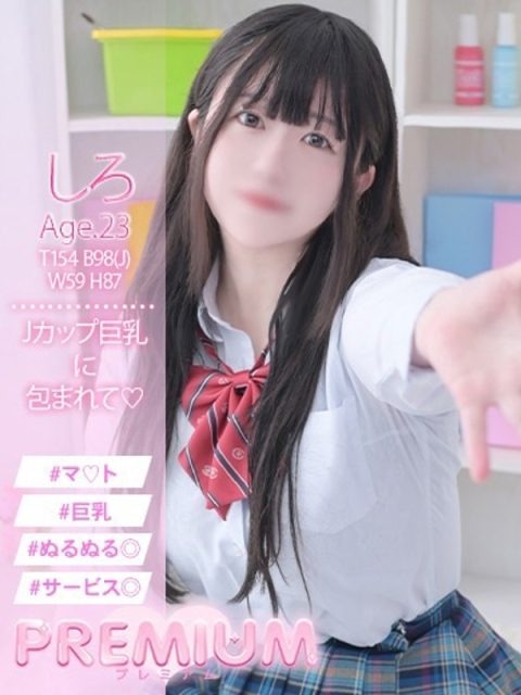 しろ