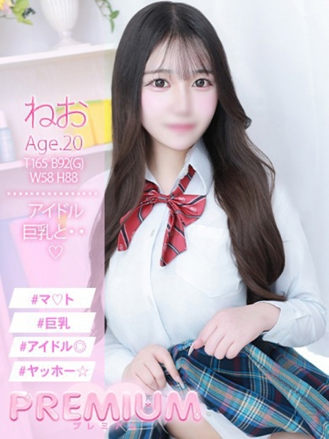 ねお