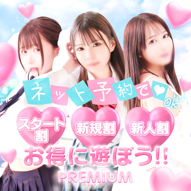 福原プレミアムは『着衣プレイ完全無料』のフレッシュなソープです♪