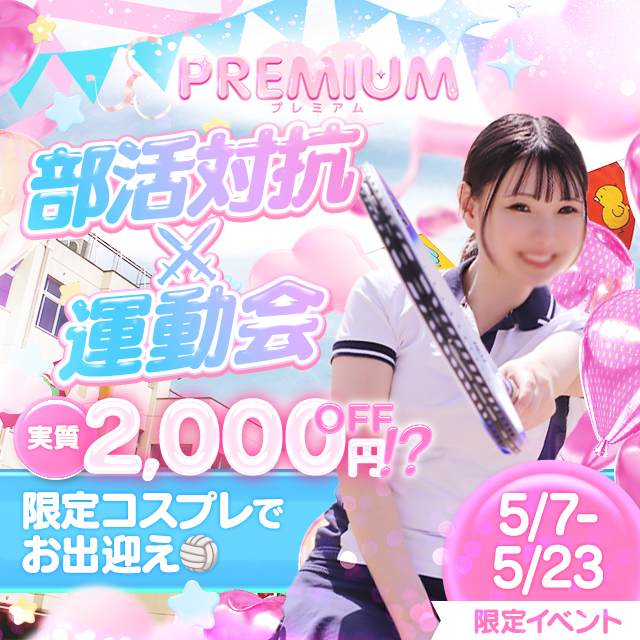 PREMIUM運動会開催中！！限定コスプレお出迎え♡5/7-5/23期間限定⛅️