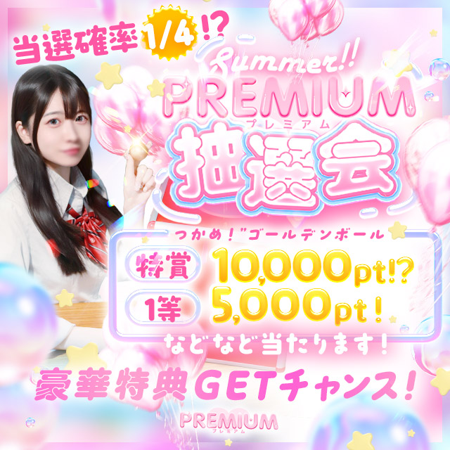 ☀️サマージャンボ！？PREMIUM抽選会！！🎁