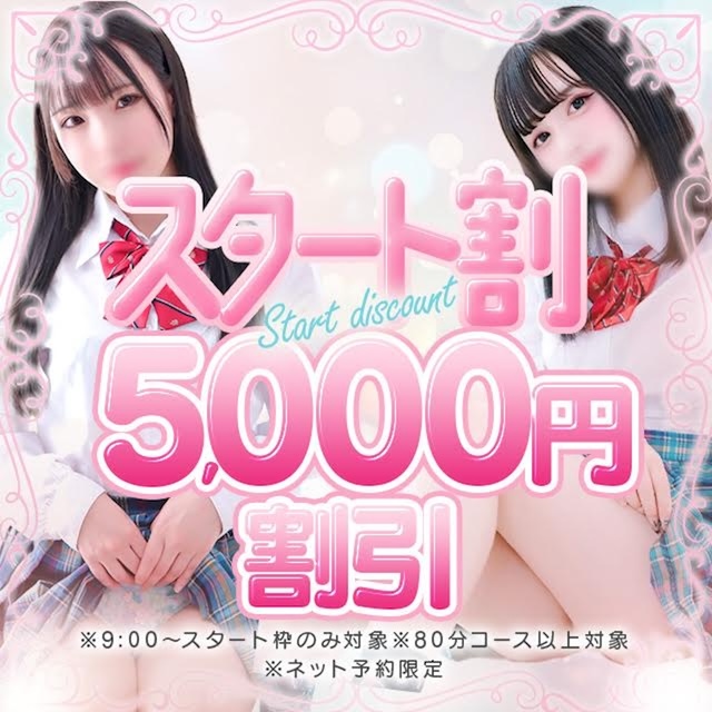 スタート割！！5,000円割引！